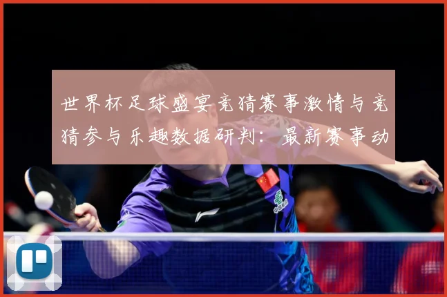 世界杯足球盛宴竞猜赛事激情与竞猜参与乐趣数据研判：最新赛事动态与深度分析