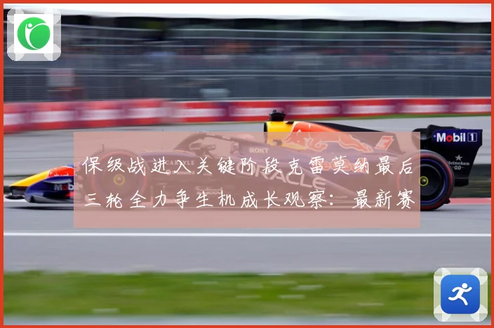保级战进入关键阶段克雷莫纳最后三轮全力争生机成长观察：最新赛事动态与深度分析